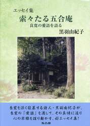 索々たる五合庵　良寛の愛語を語る　エッセイ集