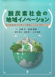脱炭素社会の地域イノベーション　地産地消型再エネ機器による地域再生