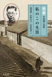 私のこの生涯　老舎中短編小説集