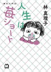 人生は苺ショート