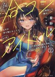 人数合わせで合コンに参加した俺は、なぜか余り物になってた元人気アイドルで国宝級の美少女をお持ち帰りしました。　２