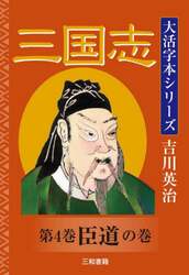 三国志　第４巻
