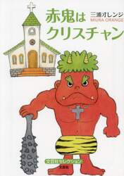 赤鬼はクリスチャン