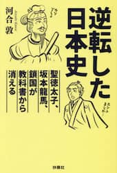 逆転した日本史　聖徳太子、坂本龍馬、鎖国が教科書から消える