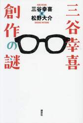 三谷幸喜創作の謎