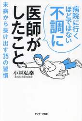 病院に行くほどではない不調に医師がしたこと