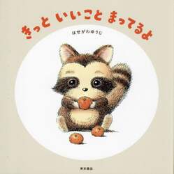 きっといいことまってるよ