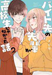 バイト先の先輩が高校生じゃなかった話　２