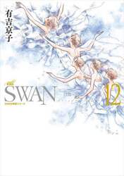 ＳＷＡＮ　白鳥　１２