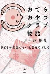 おてらおやつクラブ物語　子どもの貧困のない社会をめざして