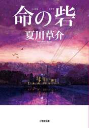 命の砦
