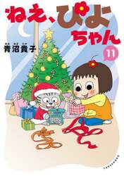ねえ、ぴよちゃん　１１