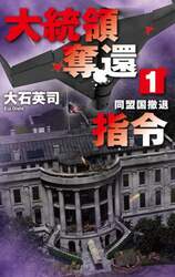 大統領奪還指令　１