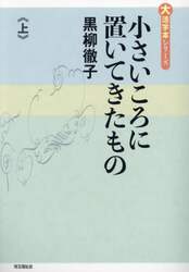 小さいころに置いてきたもの　上