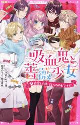 吸血鬼と薔薇少女　４