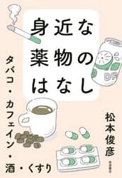 身近な薬物のはなし　タバコ・カフェイン・酒・くすり