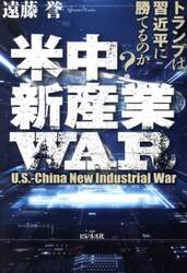 米中新産業ＷＡＲ　トランプは習近平に勝てるのか？