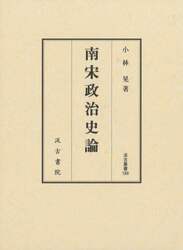 南宋政治史論