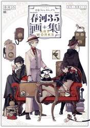 文豪ストレイドッグス春河３５画集