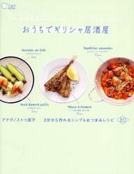 おうちでギリシャ居酒屋　３分から作れるシンプルおつまみレシピ８０
