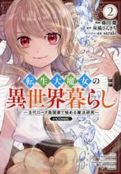 転生大魔女の異世界暮らし～古代ローマ風国家で始める魔法研究～＠ＣＯＭＩＣ　２