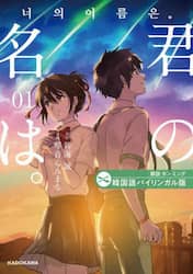 君の名は。　韓国語バイリンガル版　１