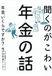 聞くのがこわい年金の話　年金、いくらですか？