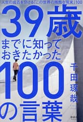 ３９歳までに知っておきたかった１００の言葉　人生の成否を分ける「この世界の残酷な現実」１００