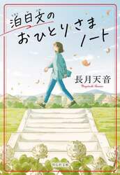 泊日文のおひとりさまノート