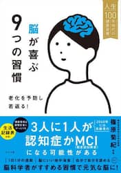 脳が喜ぶ９つの習慣　老化を予防し若返る！