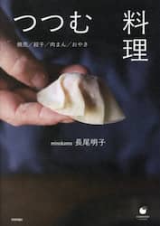 つつむ料理　焼売／餃子／肉まん／おやき