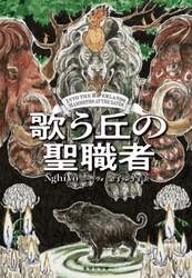 歌う丘の聖職者