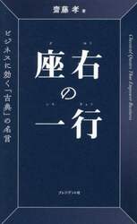 座右の一行　ビジネスに効く「古典」の名言