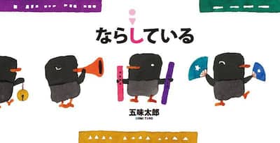 ならしている