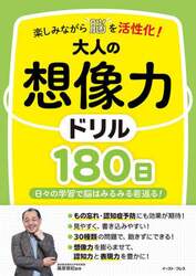 楽しみながら脳を活性化！大人の想像力ドリル１８０日　日々の学習で脳はみるみる若返る！