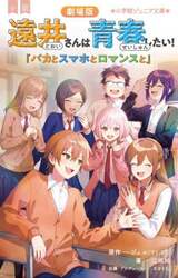小説劇場版遠井さんは青春したい！　バカとスマホとロマンスと