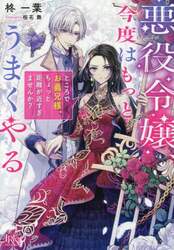 悪役令嬢、今度はもっとうまくやる　ところでお義兄様、ちょっと距離が近すぎませんか？