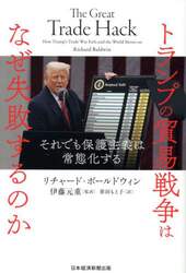 トランプの貿易戦争はなぜ失敗するのか　それでも保護主義は常態化する