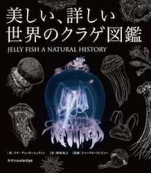 美しい、詳しい世界のクラゲ図鑑