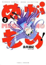 めがもの！　　　３