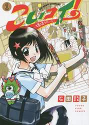 こいコイ！～球場ラヴァーズ～　Ｇｉｒｌ　ｍｅｅｔｓ　ｂａｓｅｂａｌｌ！　１