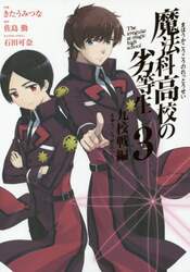 魔法科高校の劣等生　九校戦編　　　３
