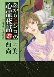 あかりとシロの心霊夜話　　２７
