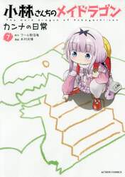 小林さんちのメイドラゴン　カンナの日常　７