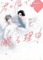 君の隣で眠る理由