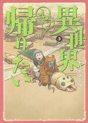 異世界もう帰りたい　３