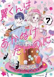 翼くんはあかぬけたいのに　７