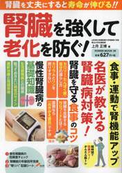 腎臓を強くして老化を防ぐ！
