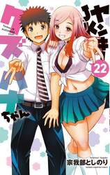 ヤンキーＪＫクズハナちゃん　２２