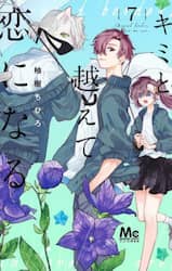 キミと越えて恋になる　７